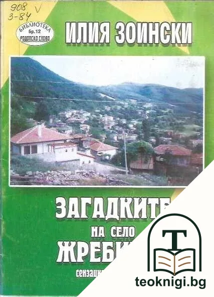 Загадките на село Жребчево — корица