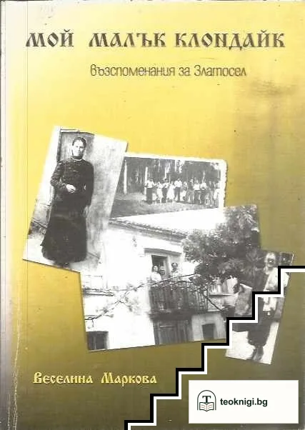 Мой малък Клондайк — корица