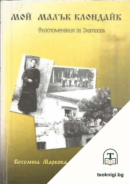 Мой малък Клондайк — корица