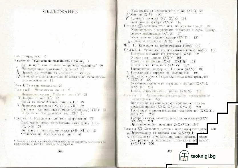 Към теоретичните основи на мелодиката. Том 1 — снимка 3