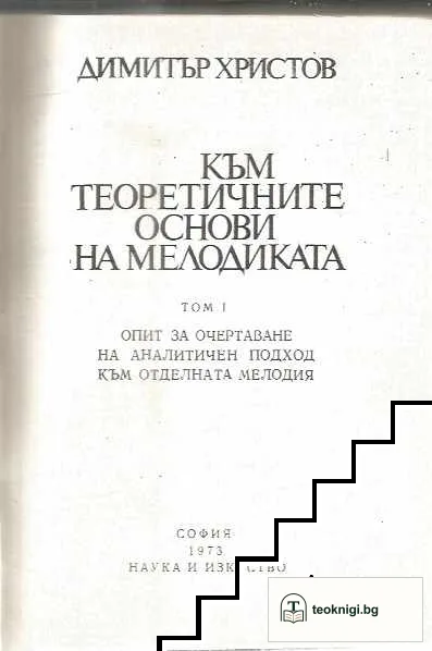 Към теоретичните основи на мелодиката. Том 1 — снимка 2