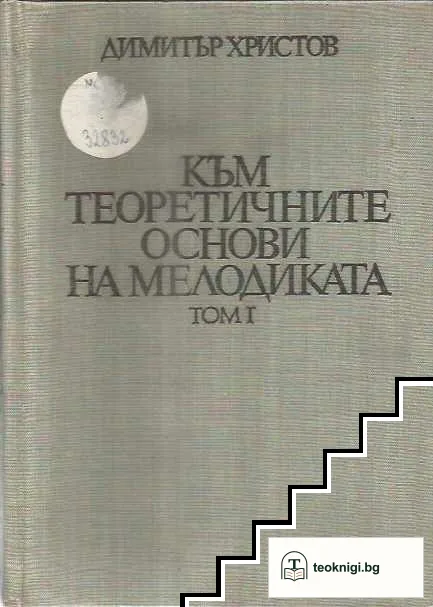 Към теоретичните основи на мелодиката. Том 1 — корица