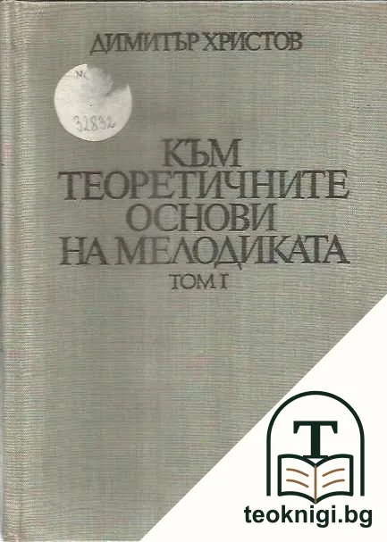 Към теоретичните основи на мелодиката. Том 1 — корица