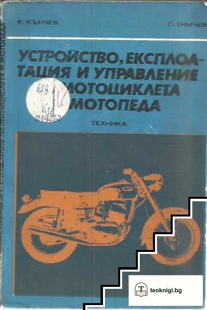 Устройство, експлоатация и управление на мотоциклета и мотопеда — корица