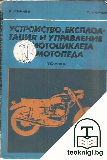 Устройство, експлоатация и управление на мотоциклета и мотопеда — корица
