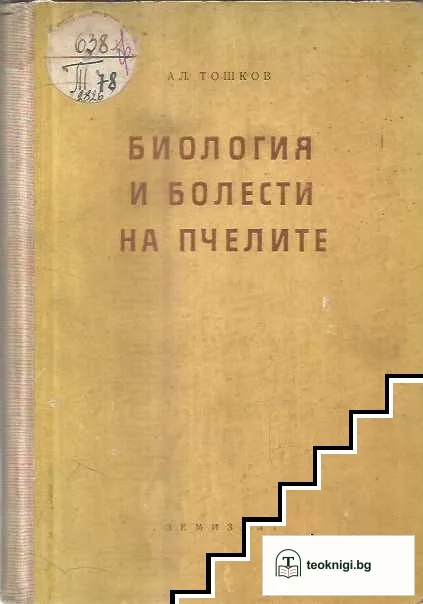 Биология и болести на пчелите — корица