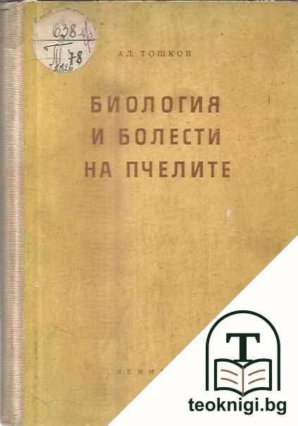 Биология и болести на пчелите — корица