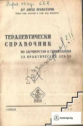 Терапевтически справочник по акушерство и гинекология за практическия лекар — корица