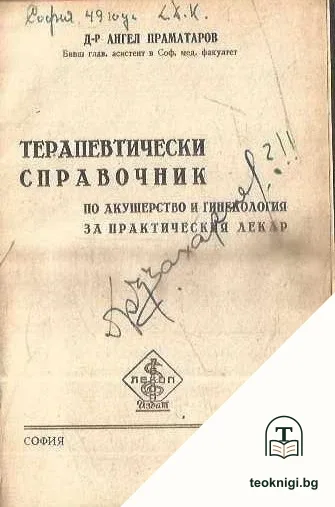 Терапевтически справочник по акушерство и гинекология за практическия лекар — корица