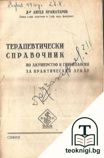 Терапевтически справочник по акушерство и гинекология за практическия лекар — корица