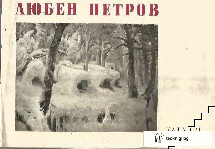 Любен Петров Христов — корица