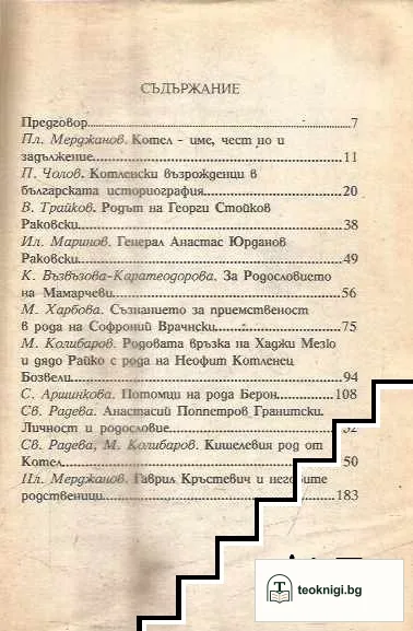 Котленски родове — снимка 2