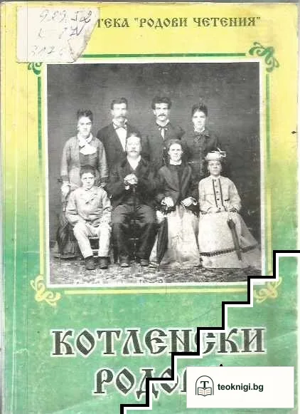 Котленски родове — корица