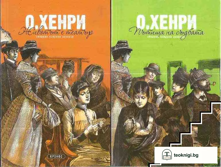 Животът е театър / Пътища на съдбата / Последният трубадур — корица