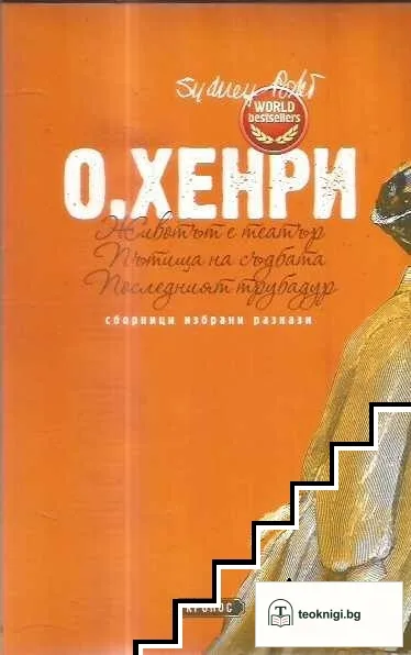 Животът е театър / Пътища на съдбата / Последният трубадур — снимка 3