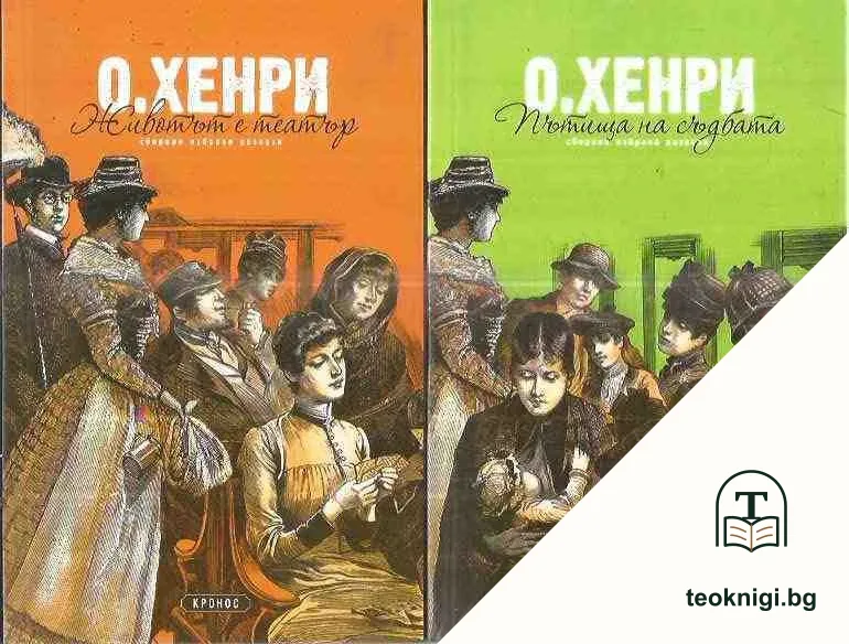 Животът е театър / Пътища на съдбата / Последният трубадур — корица