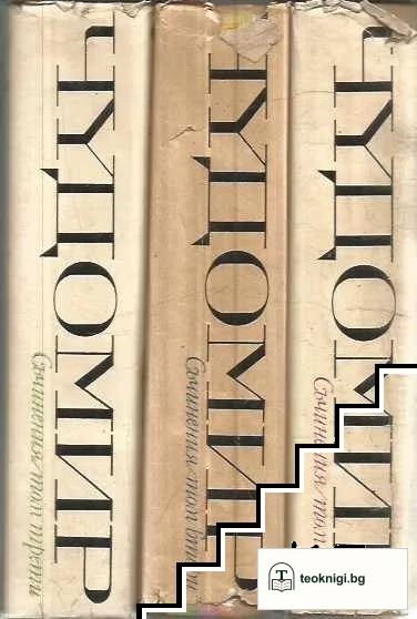 Съчинения в три тома. Том 1-3 — корица