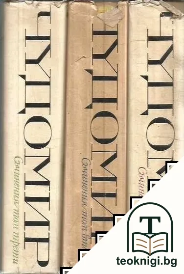 Съчинения в три тома. Том 1-3 — корица