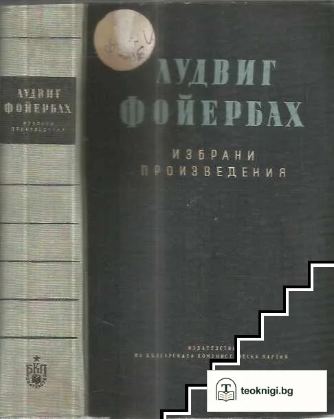 Избрани произведения. Том 1 — корица