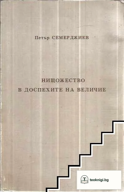 Нищожество в доспехите на величие — корица