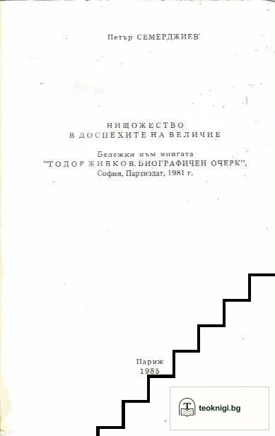 Нищожество в доспехите на величие — снимка 2