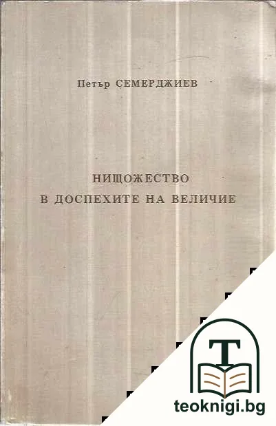 Нищожество в доспехите на величие — корица