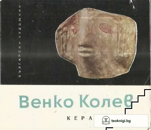 Венко Колев. Керамика — корица