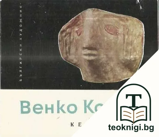 Венко Колев. Керамика — корица