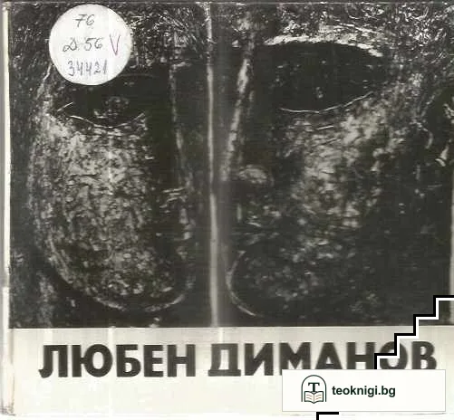 Любен Диманов — корица