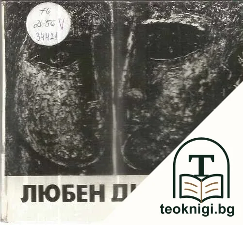 Любен Диманов — корица