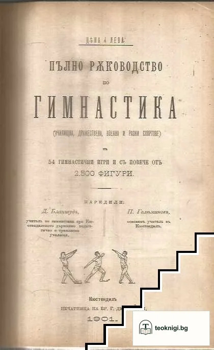 Пълно ръководство по гимнастика (училищна, дружествена, военна и раязни спортове) — корица
