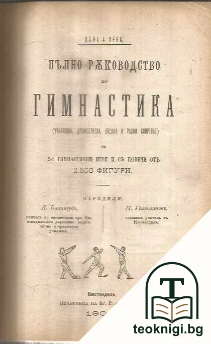 Пълно ръководство по гимнастика (училищна, дружествена, военна и раязни спортове) — корица