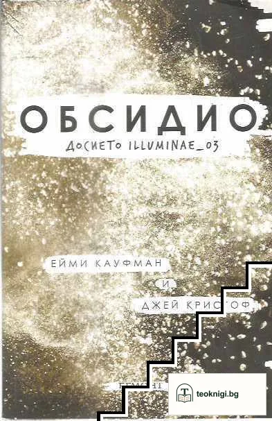 Илумине. Книга 3: Обсидио. Досието Illuminae_03 — корица