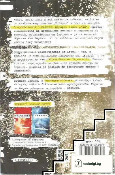 Илумине. Книга 3: Обсидио. Досието Illuminae_03 — снимка 2