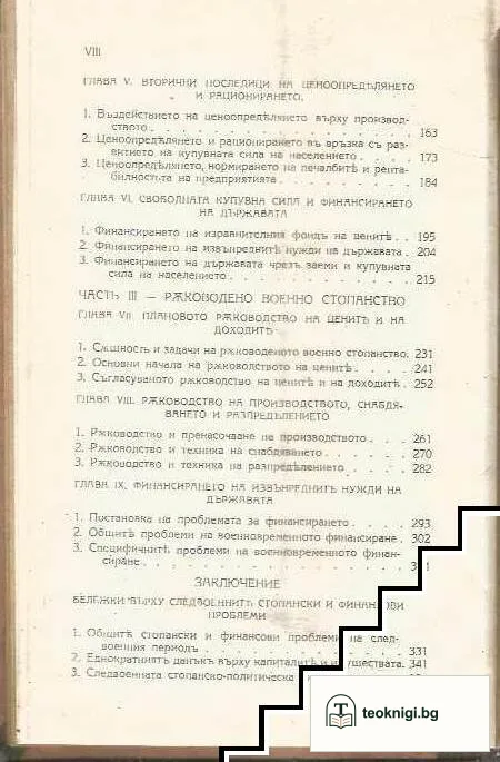 Уводъ въ политическата икономия на военното стопанство — снимка 3
