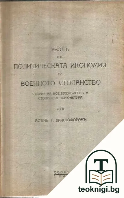 Уводъ въ политическата икономия на военното стопанство — корица