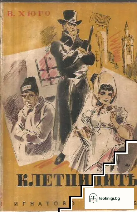 Клетниците — корица