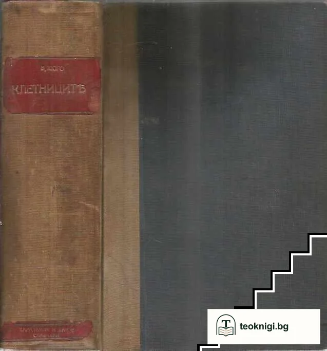 Клетниците — снимка 2