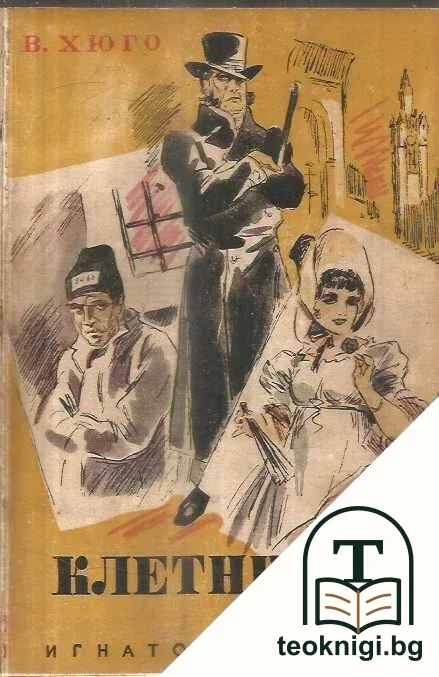 Клетниците — корица
