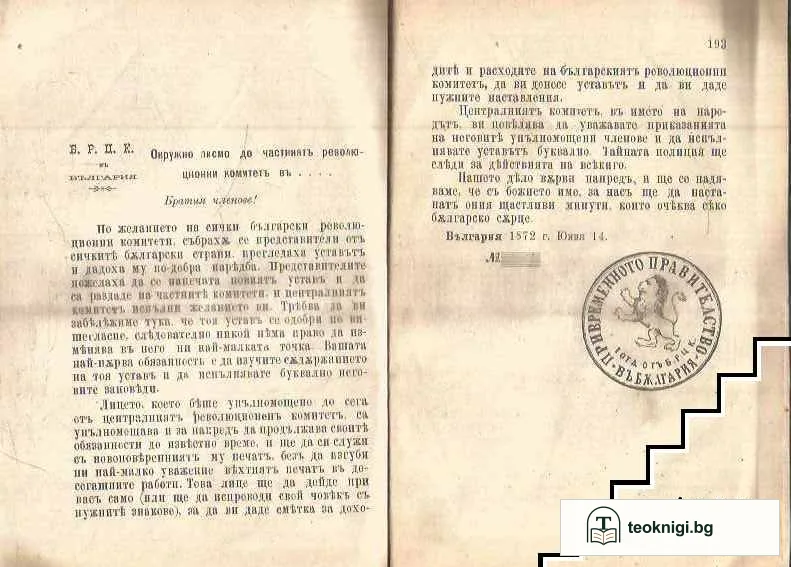 Василъ Левски. Дяконътъ — снимка 3
