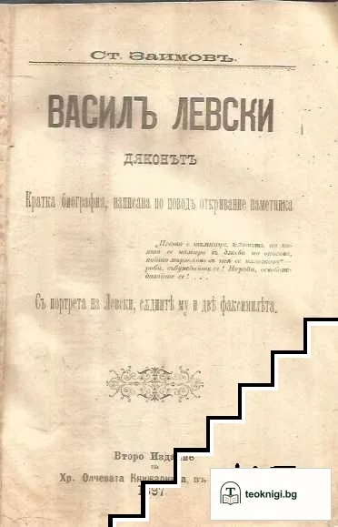 Василъ Левски. Дяконътъ — корица