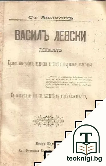 Василъ Левски. Дяконътъ — корица