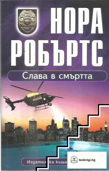 Слава в смъртта — корица