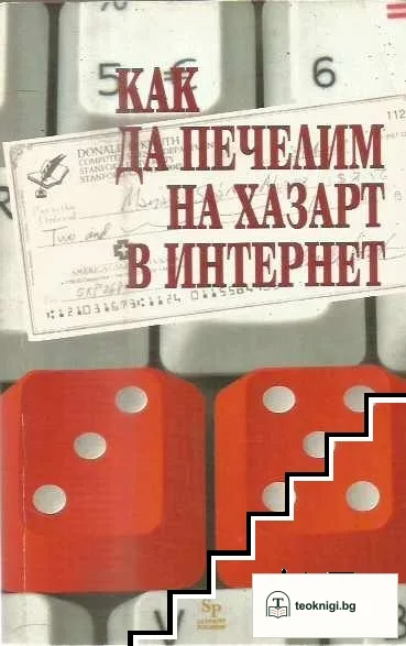 Как да печелим на хазарт в интернет — корица