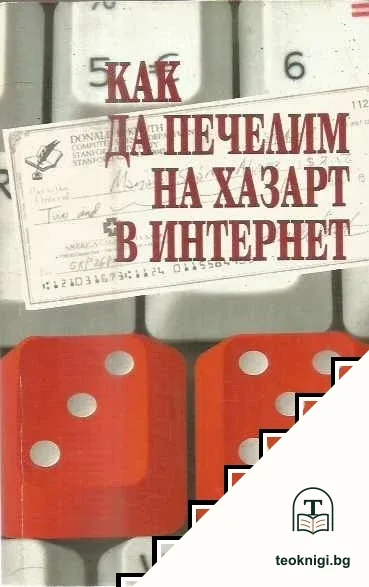 Как да печелим на хазарт в интернет — корица
