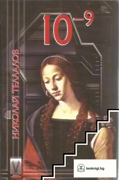 10⁻⁹ — корица