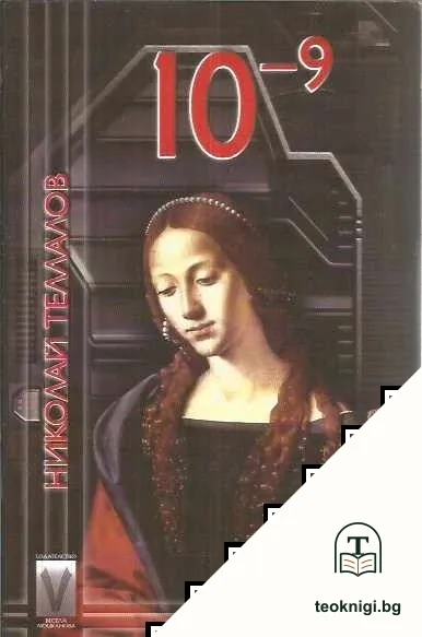10⁻⁹ — корица