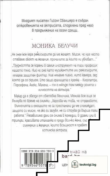 Срещи с Моника Белучи — снимка 2