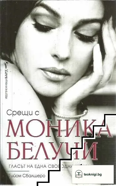 Срещи с Моника Белучи — корица