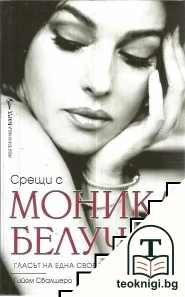 Срещи с Моника Белучи — корица